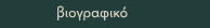 βιογραφικό